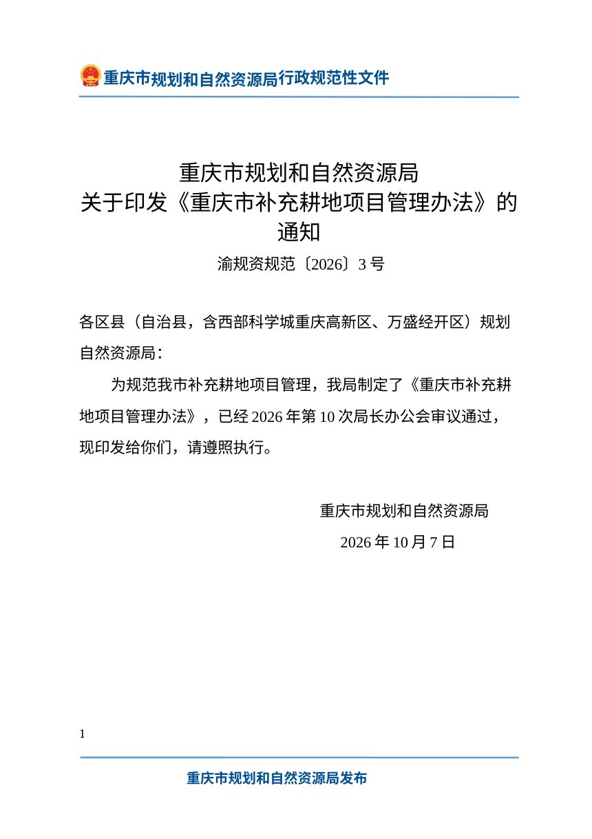 重庆市补充耕地项目管理办法第1页