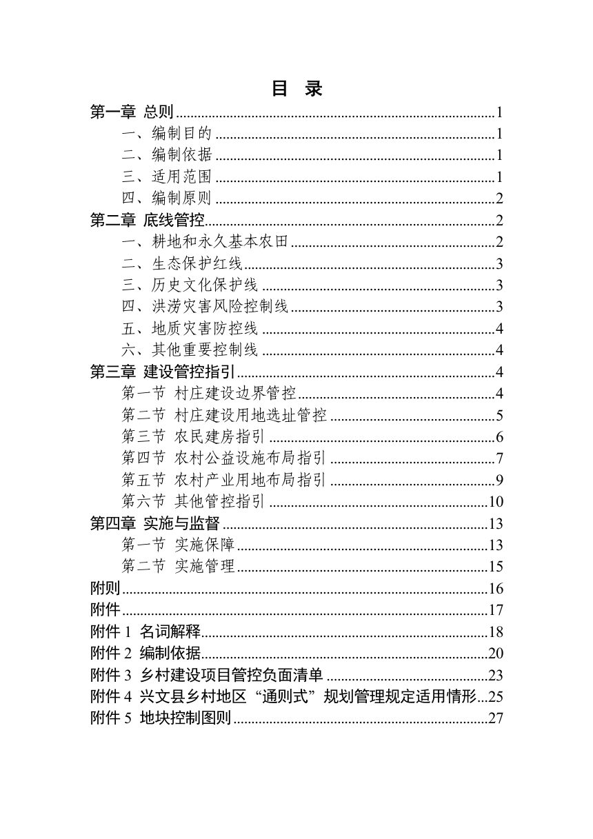 兴文县乡村地区“通则式”规划管理规定（2026年）公示稿第2页