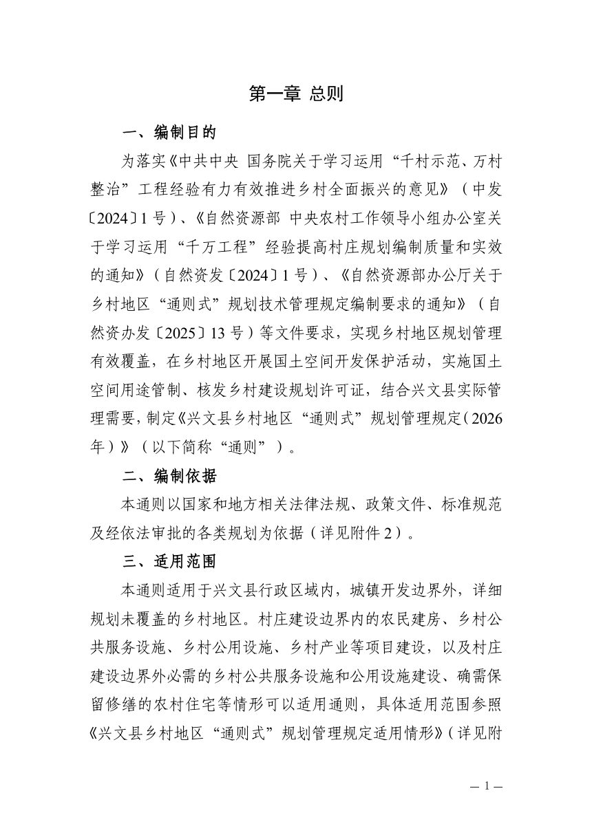 兴文县乡村地区“通则式”规划管理规定（2026年）公示稿第3页
