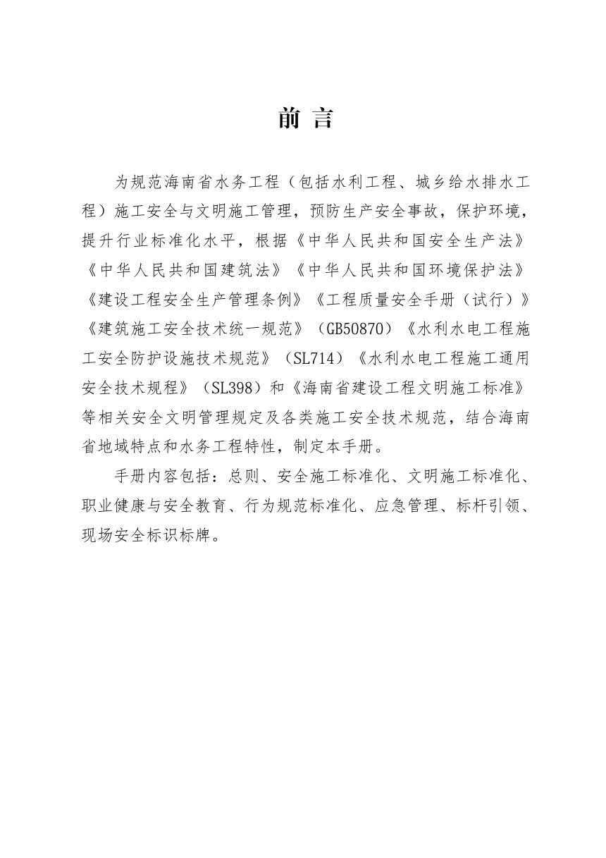 海南省水务工程安全文明施工标准化指导手册第3页