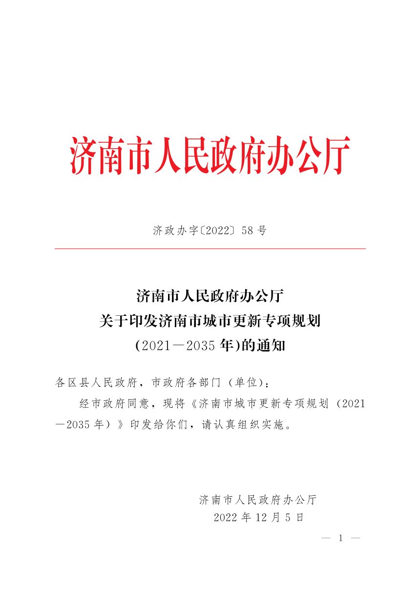 济南市城市更新专项规划（2021-2035年）第1页