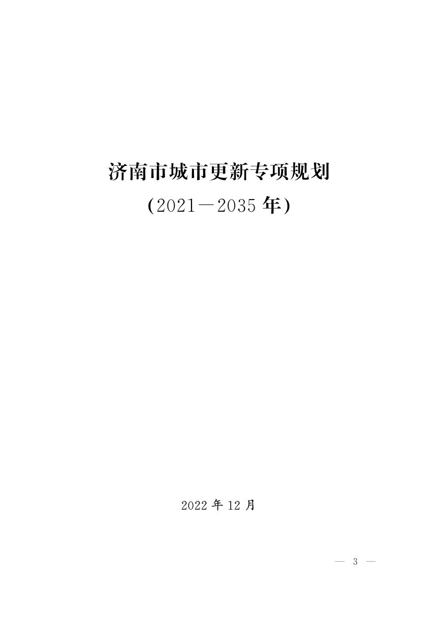 济南市城市更新专项规划（2021-2035年）第3页
