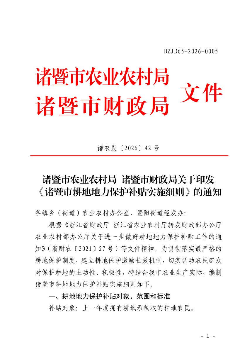 诸暨市农业农村局  诸暨市财政局《耕地地力保护补贴实施细则》诸农发〔2026〕42号第1页