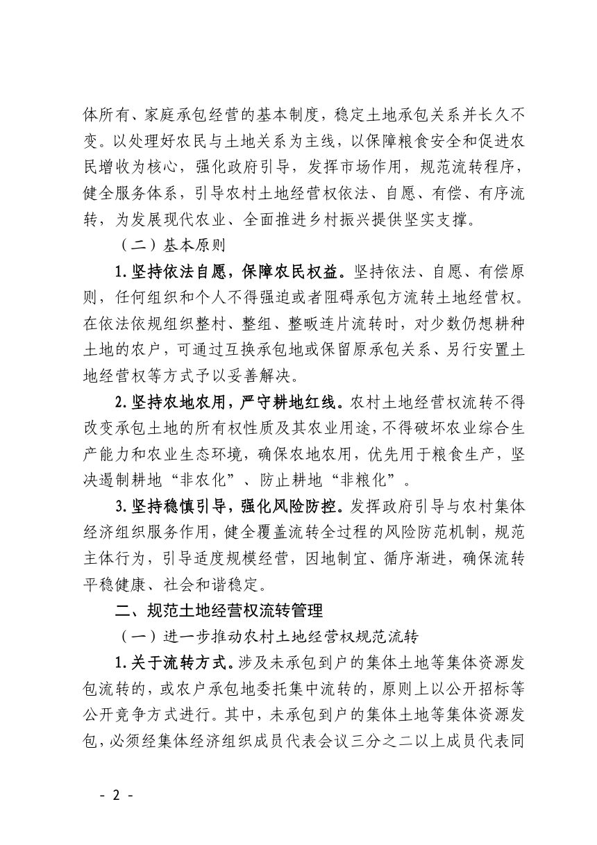 诸暨农业农村局《关于进一步规范农村土地经营权流转工作的通知》诸农发〔2026〕48号第2页