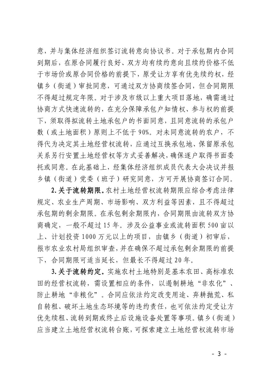 诸暨农业农村局《关于进一步规范农村土地经营权流转工作的通知》诸农发〔2026〕48号第3页