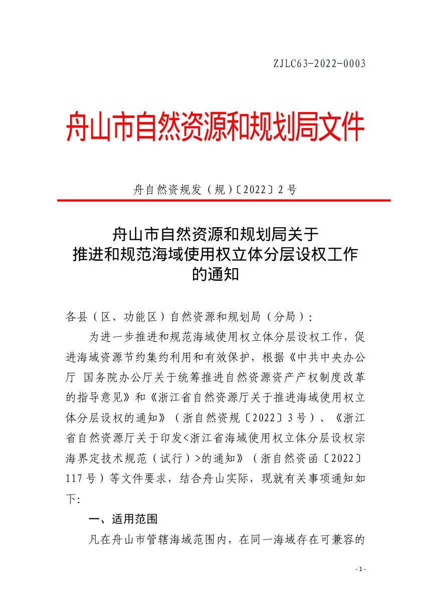 舟山市自然资源和规划局《关于推进和规范海域使用权立体分层设权工作的通知》舟自然资规发（规）〔2022〕2号第1页