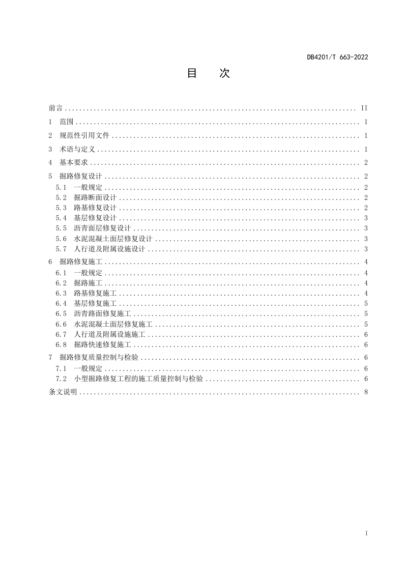 湖北省武汉市《武汉市城市道路掘路修复技术规程》DB4201/T 663-2022第3页