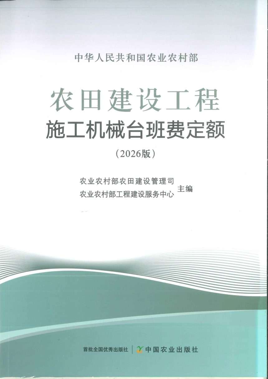 农业农村部《农田建设工程施工机械台班费定额（2026版）》第1页