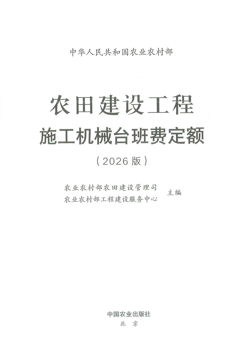 农业农村部《农田建设工程施工机械台班费定额（2026版）》第3页