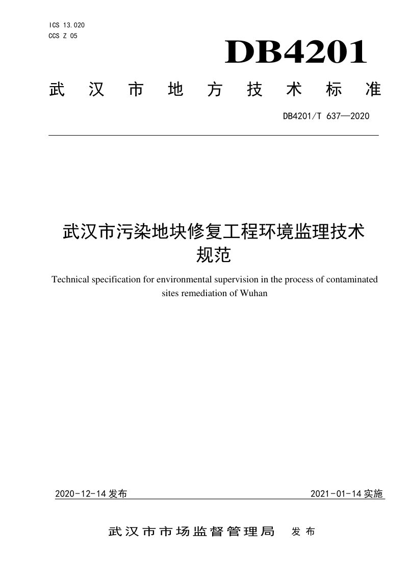 湖北省武汉市《武汉市污染地块修复工程环境监理技术规范》DB4201/T 637-2020第1页