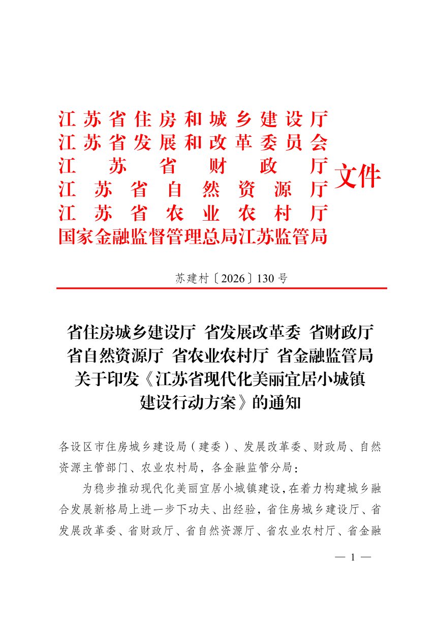 江苏省住房和城乡建设厅《现代化美丽宜居小城镇建设行动方案》苏建村〔2026〕130号第1页