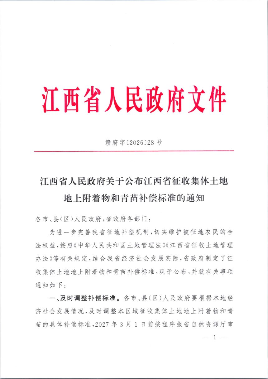 江西省征收集体土地地上附着物和青苗补偿标准第1页