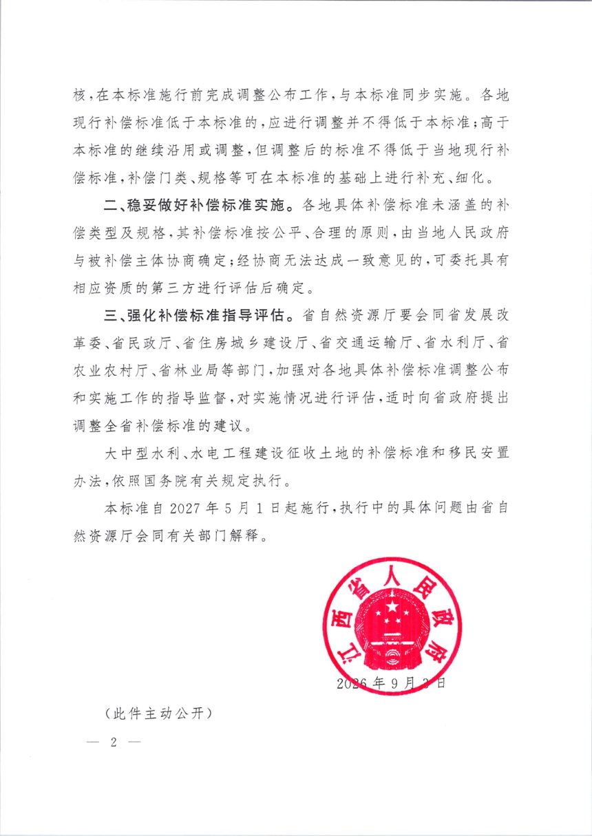 江西省征收集体土地地上附着物和青苗补偿标准第2页
