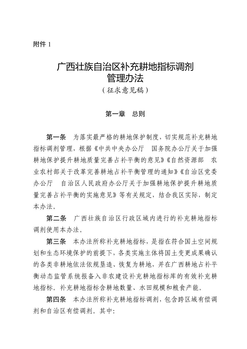 广西壮族自治区补充耕地指标调剂管理办法（征求意见稿）第1页