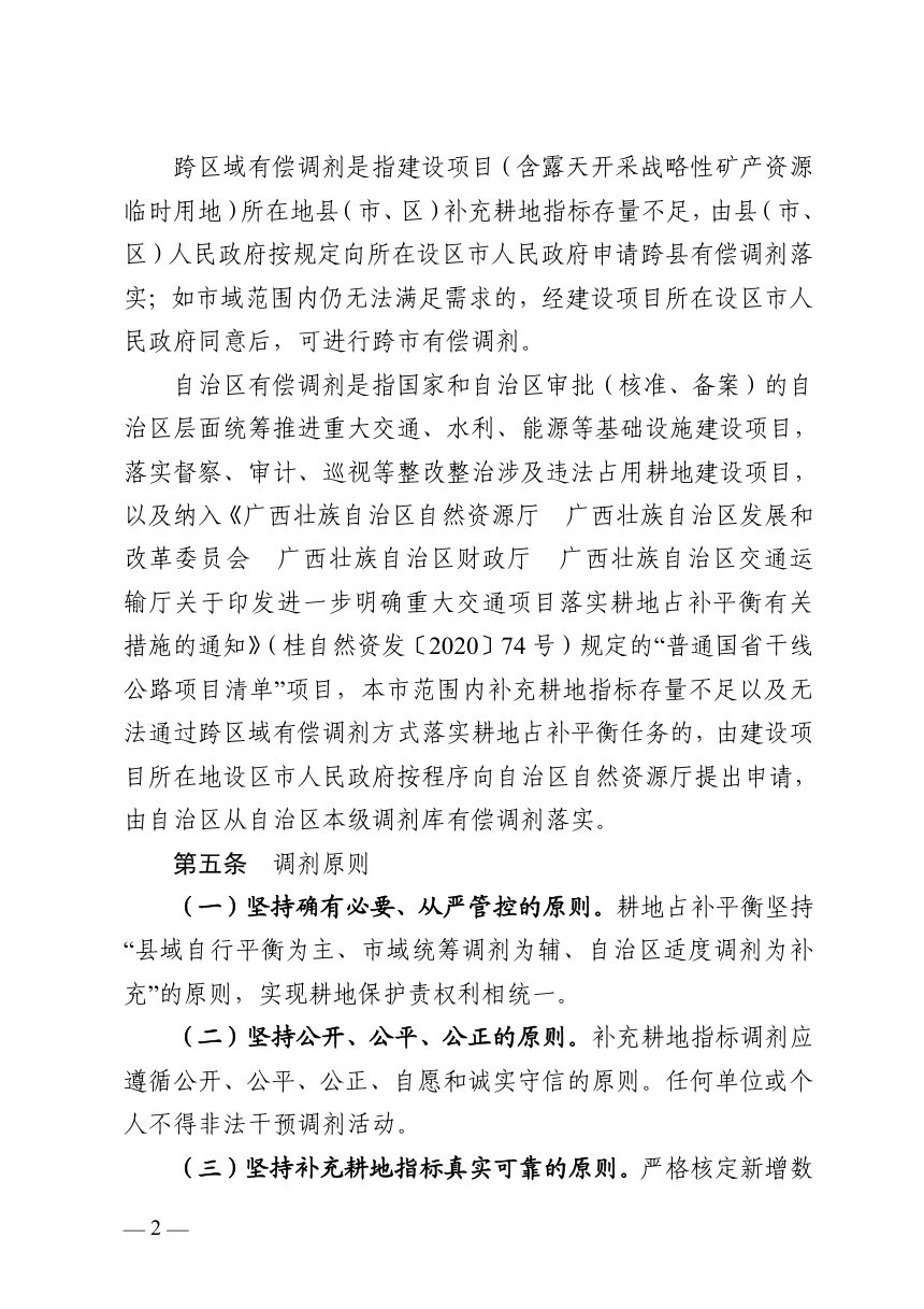 广西壮族自治区补充耕地指标调剂管理办法（征求意见稿）第2页