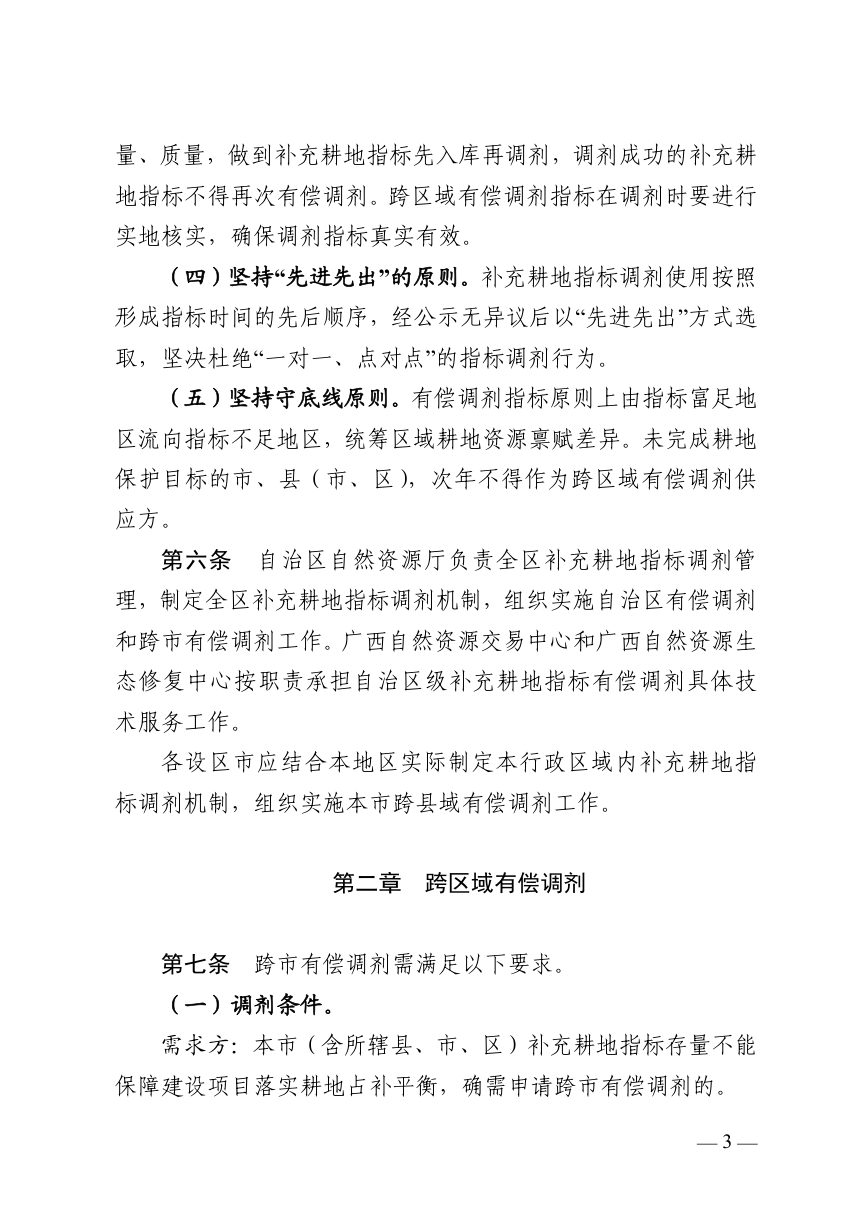 广西壮族自治区补充耕地指标调剂管理办法（征求意见稿）第3页