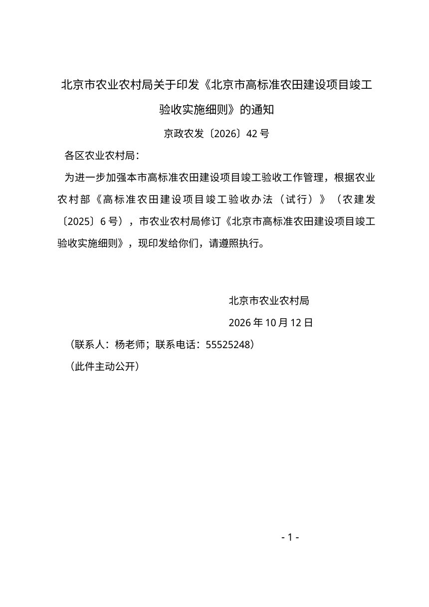 北京市高标准农田建设项目竣工验收实施细则第1页