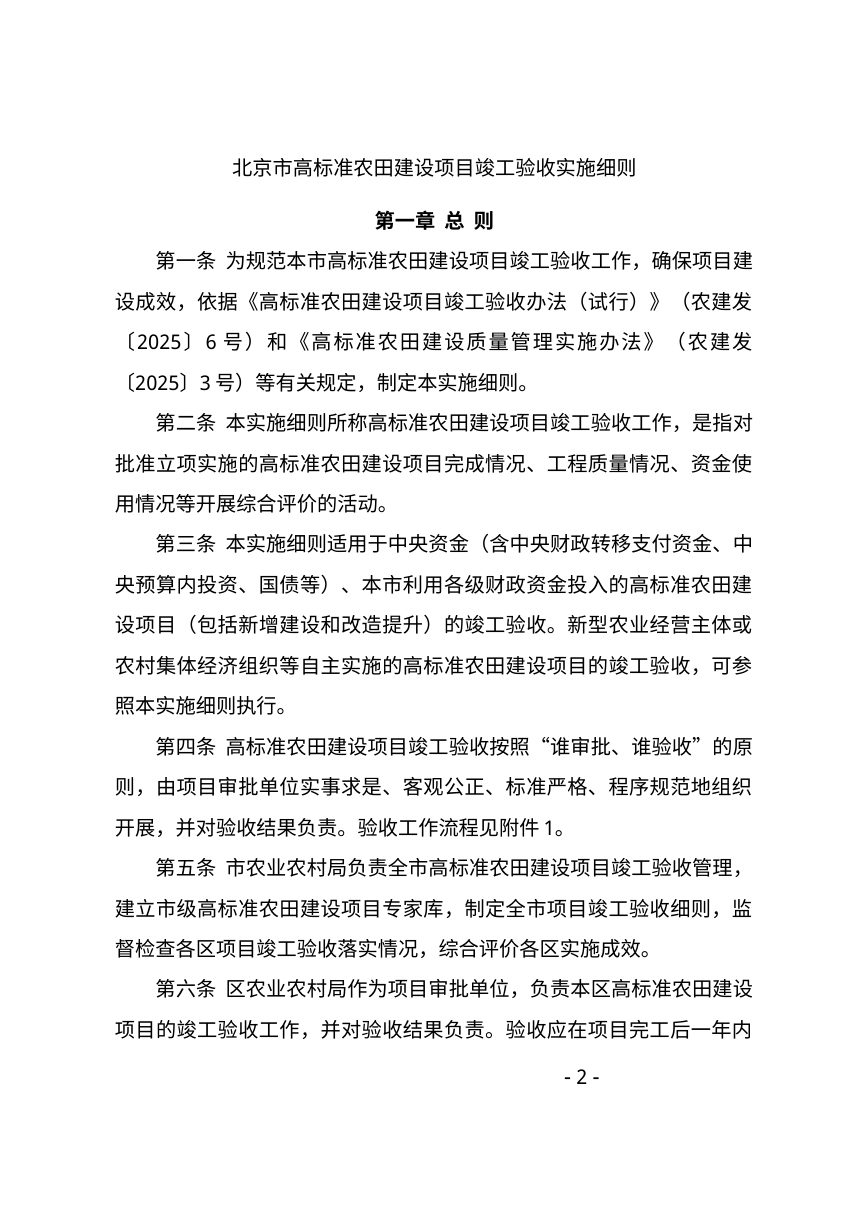 北京市高标准农田建设项目竣工验收实施细则第2页