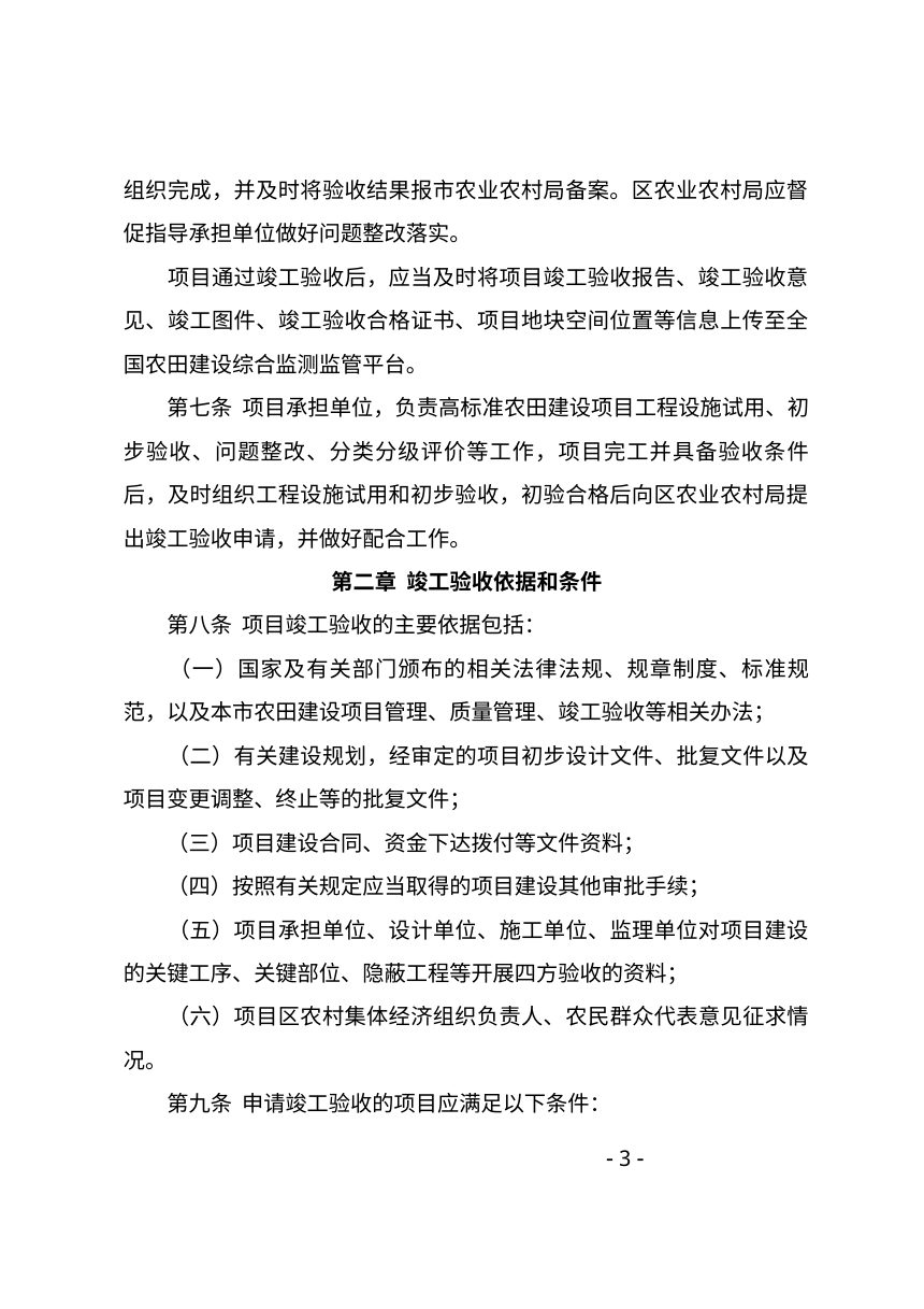 北京市高标准农田建设项目竣工验收实施细则第3页