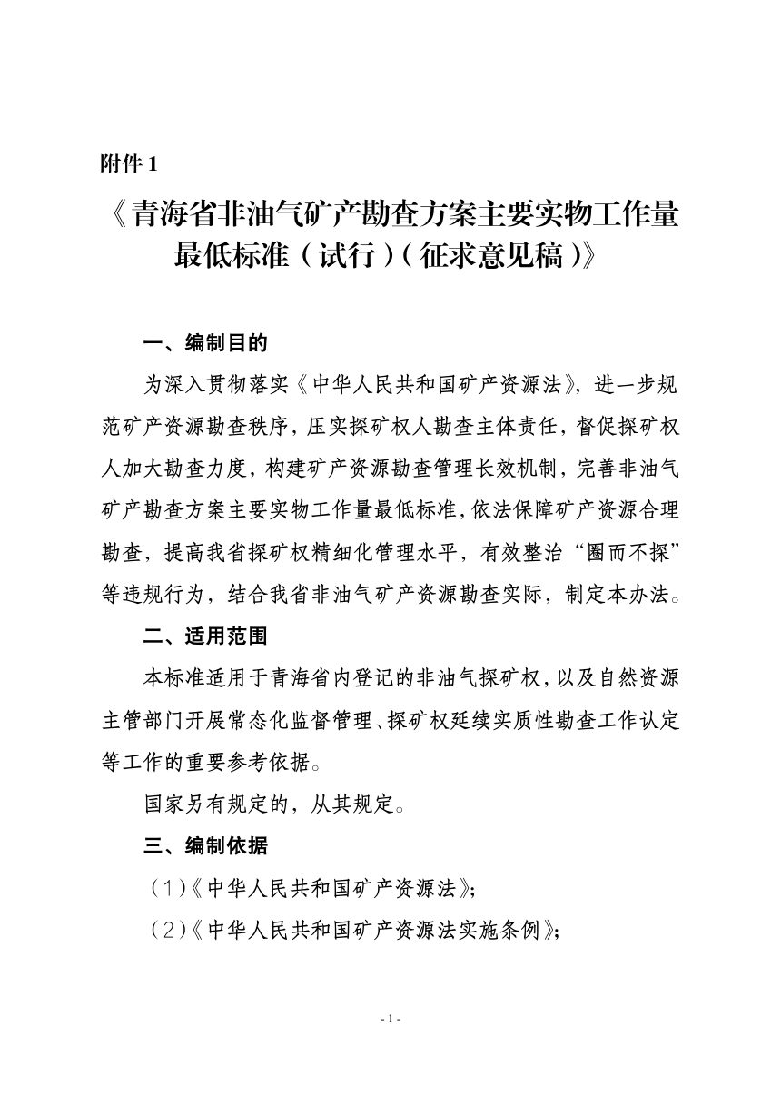 青海省非油气矿产勘查方案主要实物工作量最低标准（试行）征求意见稿第1页