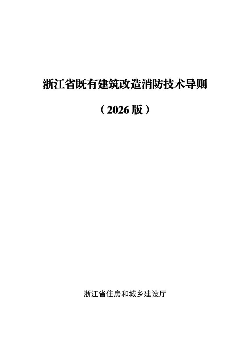 浙江省既有建筑改造消防技术导则（2026版）第1页