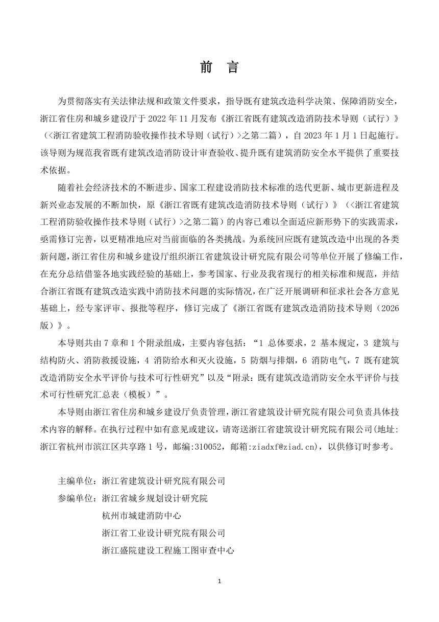 浙江省既有建筑改造消防技术导则（2026版）第2页