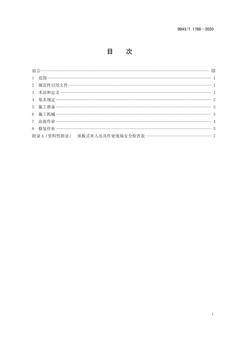 湖南省《露天矿山采场边坡生态修复施工安全规程》DB43/T 1788-2020第3页