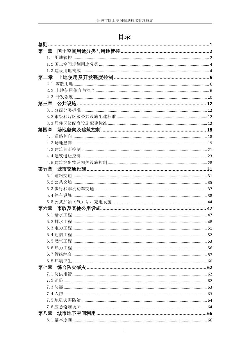 韶关市国土空间规划技术管理规定第2页