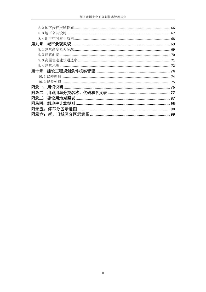韶关市国土空间规划技术管理规定第3页