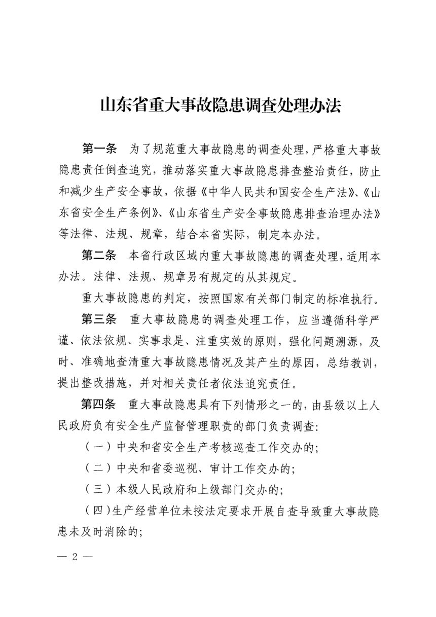 山东省重大事故隐患调查处理办法第2页