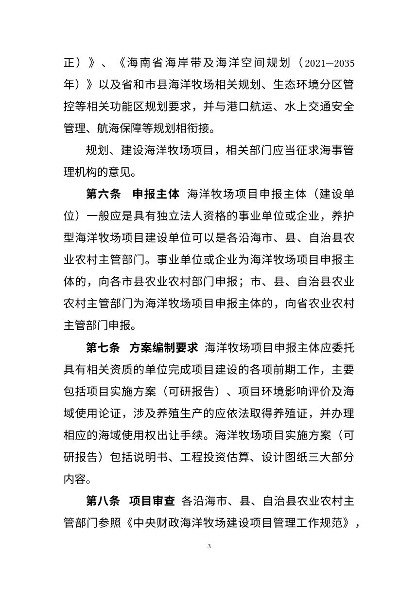 海南省海洋牧场建设项目管理办法（修订版）征求意见稿第3页