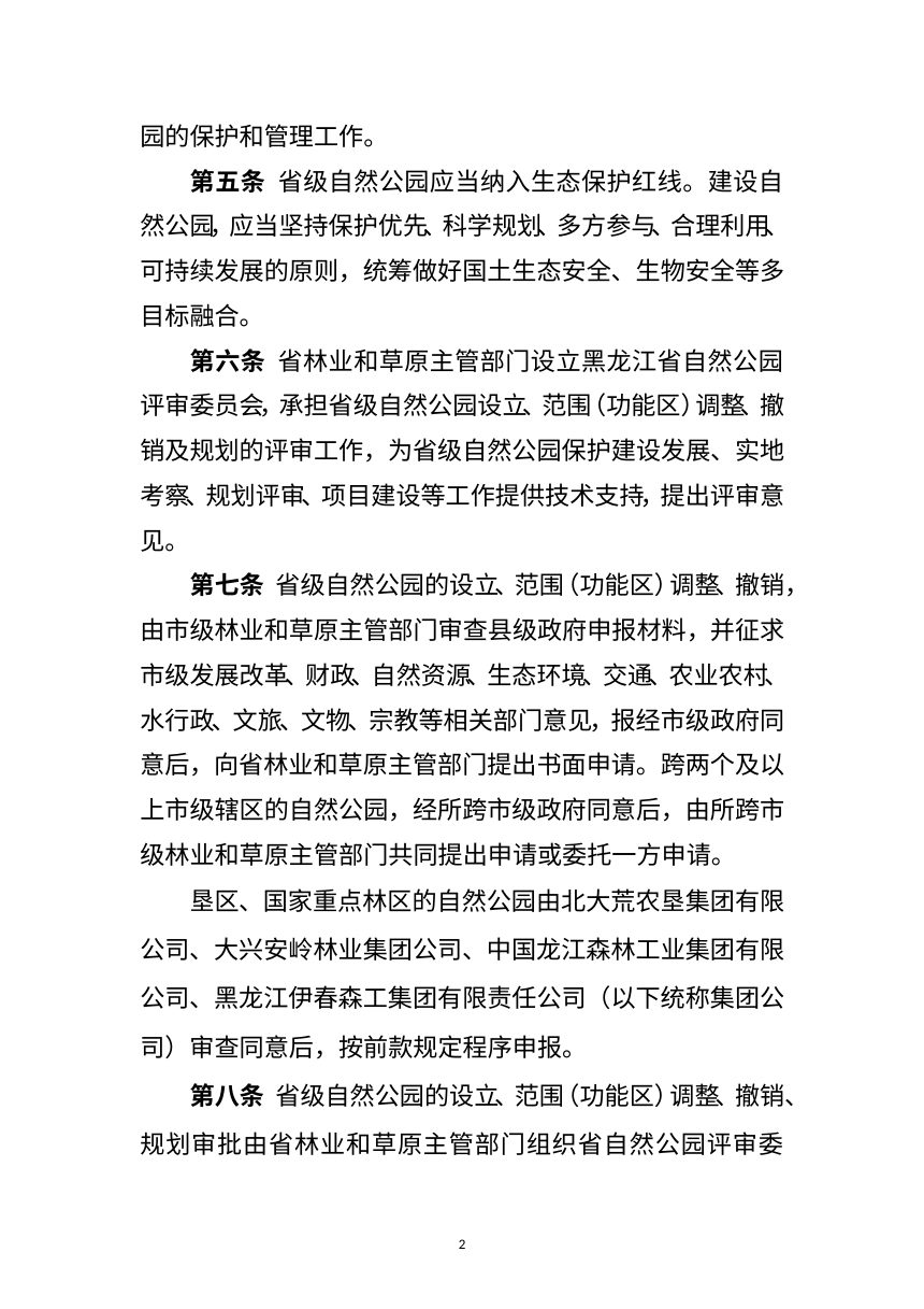 黑龙江省省级自然公园管理办法（征求意见稿）第2页