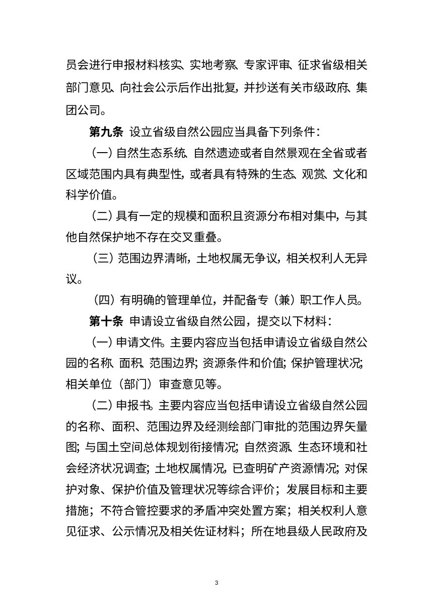 黑龙江省省级自然公园管理办法（征求意见稿）第3页