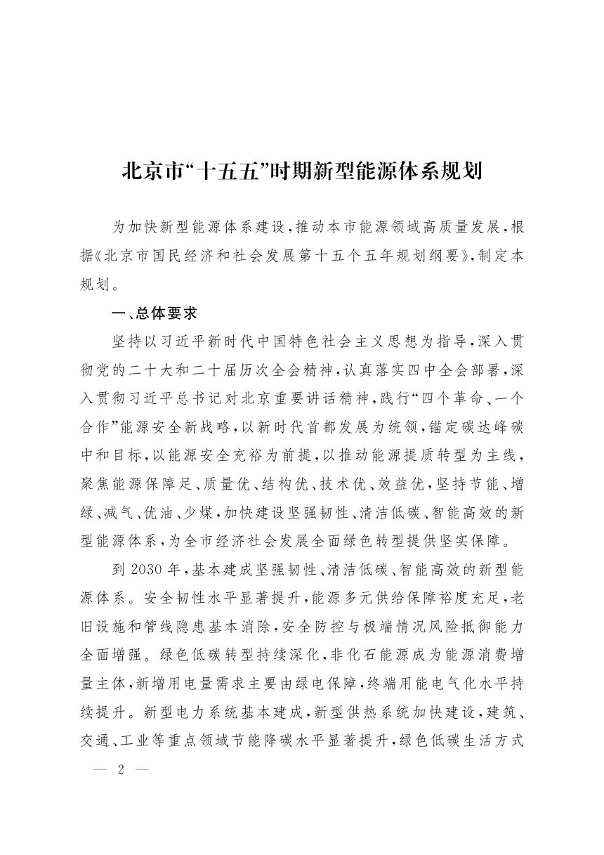北京市“十五五”时期新型能源体系规划第1页