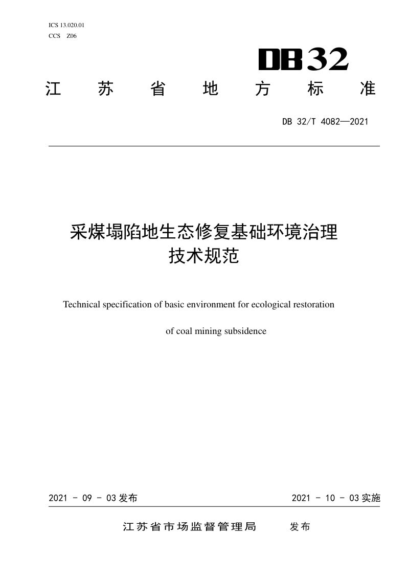 江苏省《采煤塌陷地生态修复基础环境治理技术规范》DB32/T 4082-2021第1页