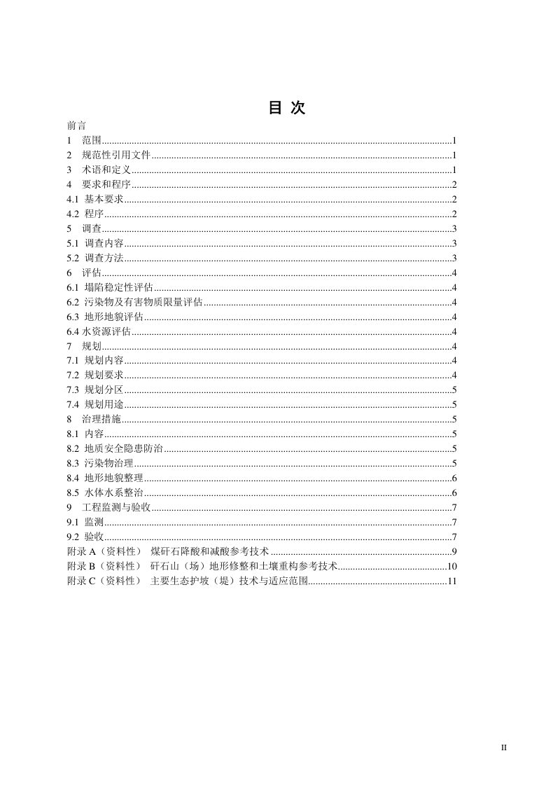 江苏省《采煤塌陷地生态修复基础环境治理技术规范》DB32/T 4082-2021第2页