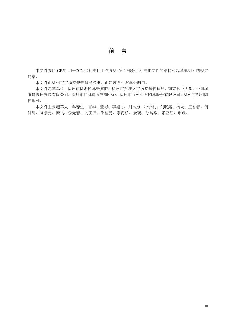江苏省《采煤塌陷地生态修复基础环境治理技术规范》DB32/T 4082-2021第3页