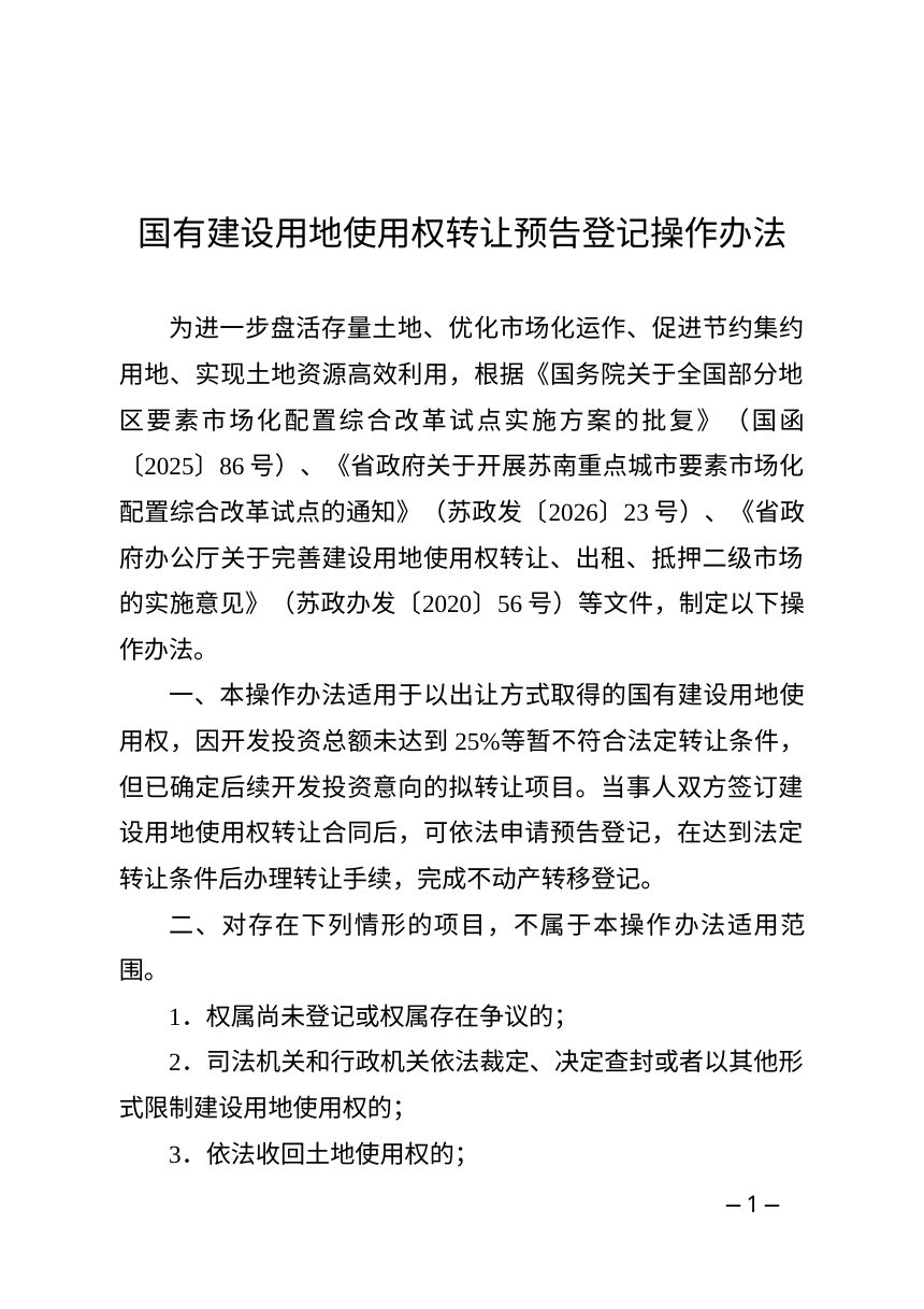 江苏省自然资源厅《国有建设用地使用权转让预告登记操作办法》苏自然资规发〔2026〕5号第1页