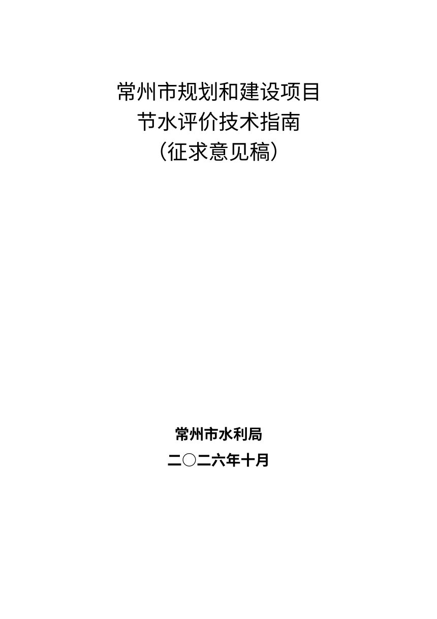 常州市规划和建设项目节水评价技术指南（征求意见稿）第1页