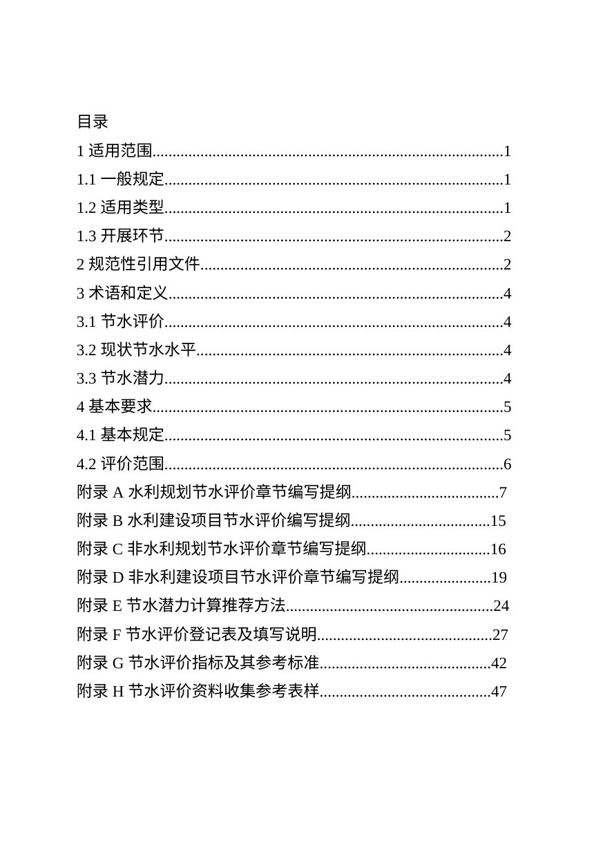 常州市规划和建设项目节水评价技术指南（征求意见稿）第2页