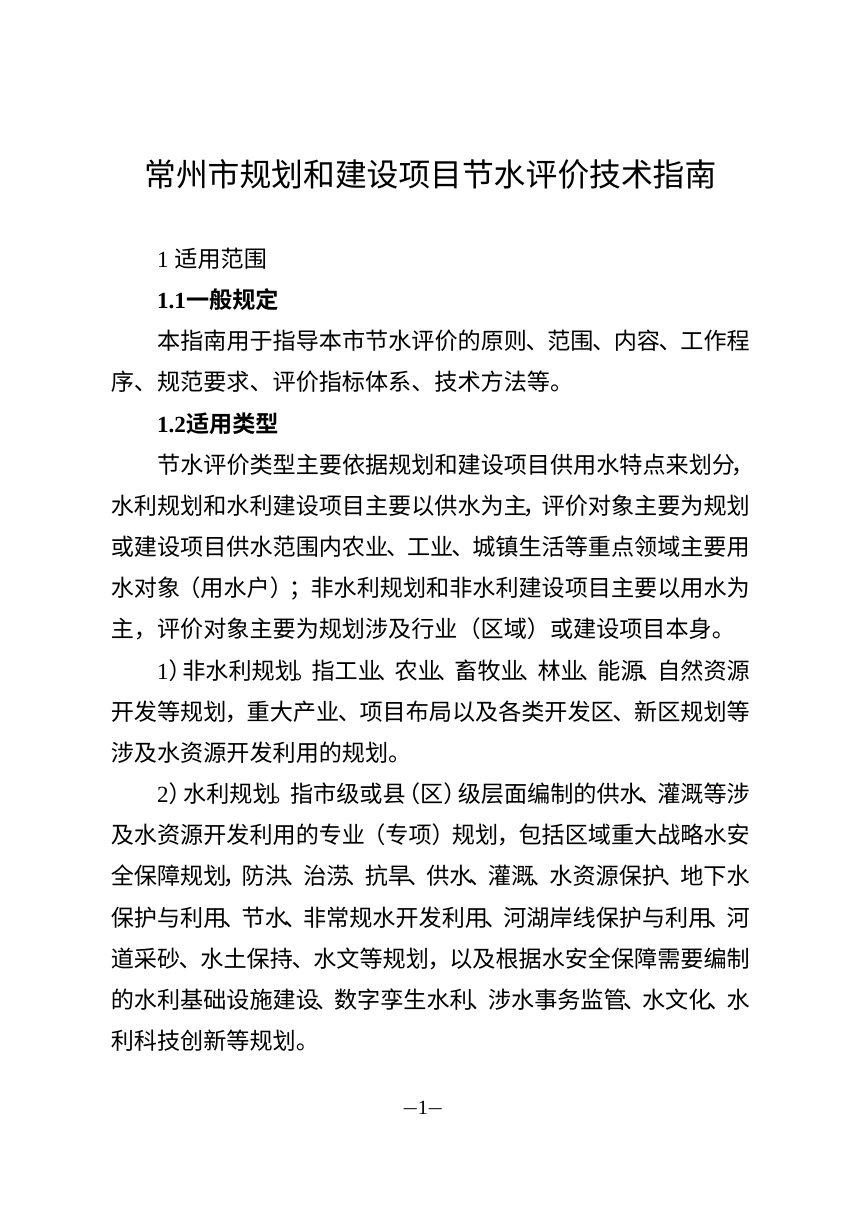 常州市规划和建设项目节水评价技术指南（征求意见稿）第3页