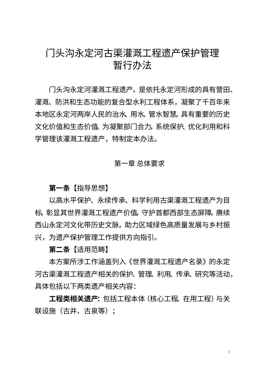 北京市门头沟永定河古渠灌溉工程遗产保护管理暂行办法（征求意见稿）第1页