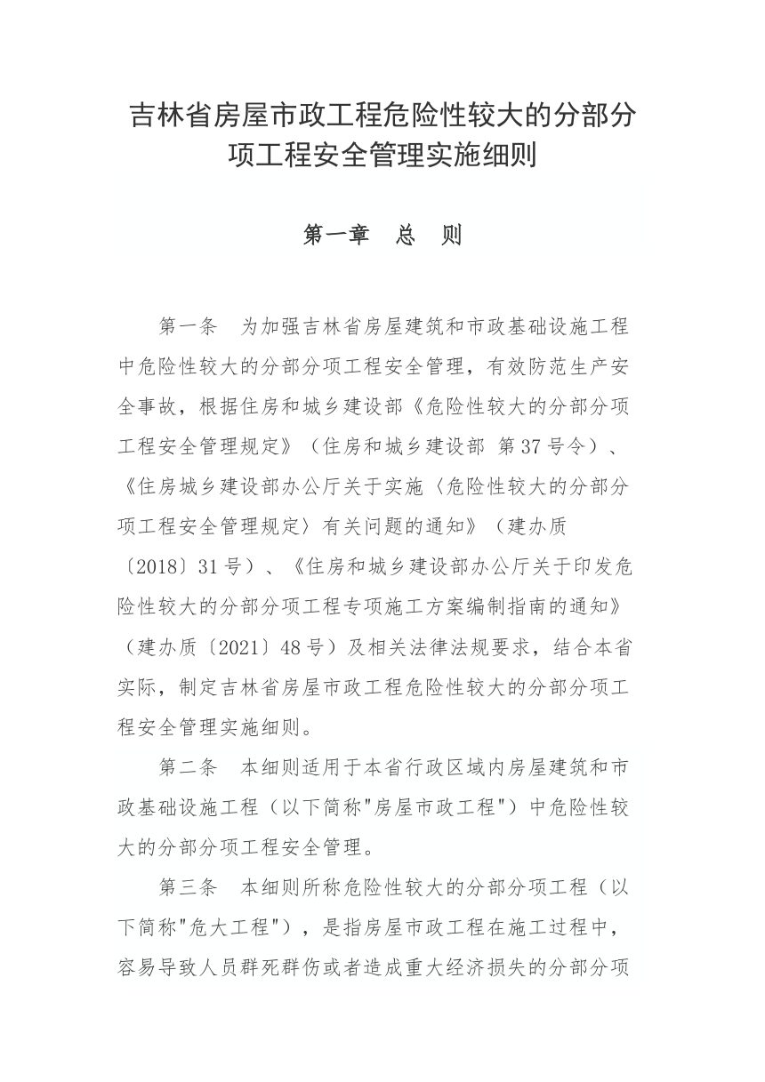 吉林省危险性较大的分部分项工程安全管理实施细则（征求意见稿）第1页