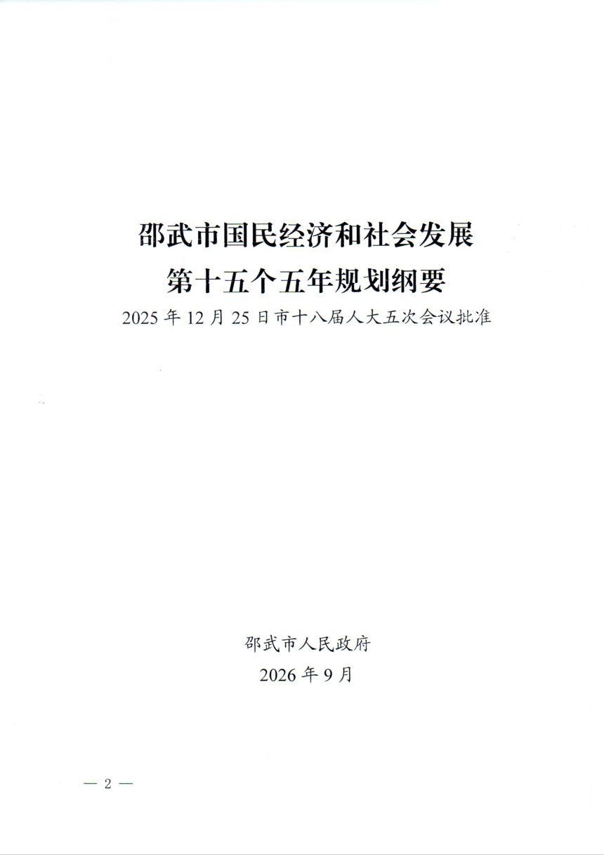 邵武市国民经济和社会发展第十五个五年规划纲要第1页