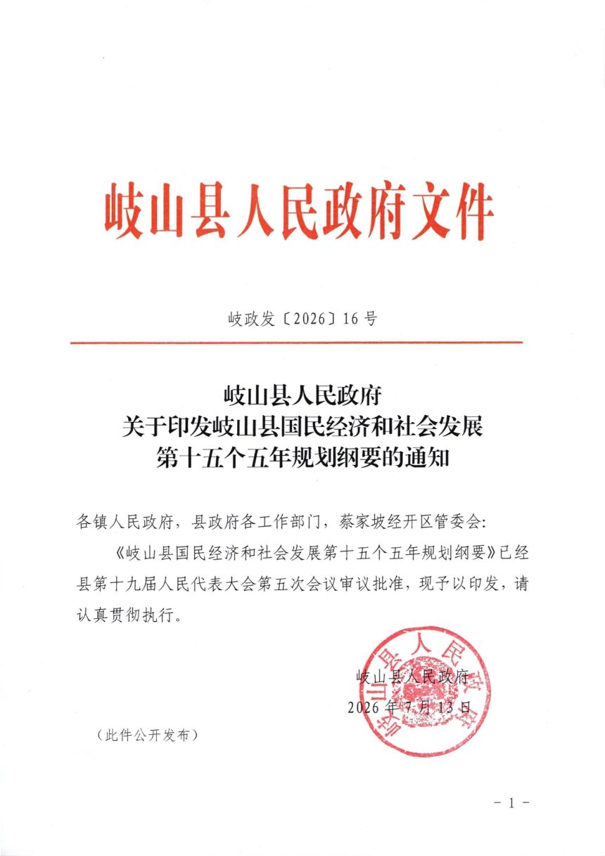 岐山县国民经济和社会发展第十五个五年规划纲要第1页