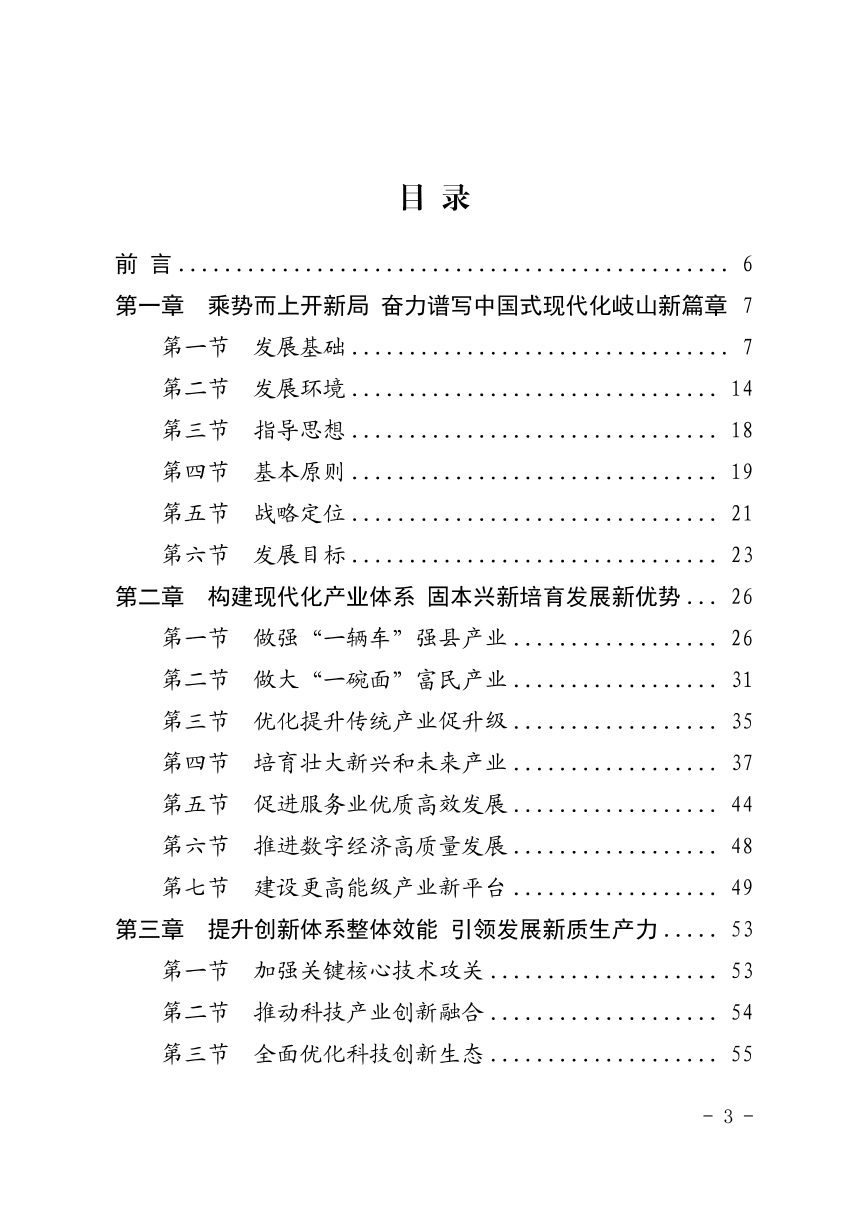 岐山县国民经济和社会发展第十五个五年规划纲要第3页