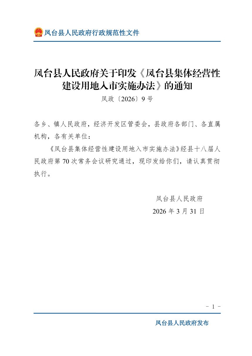 凤台县集体经营性建设用地入市实施办法第1页