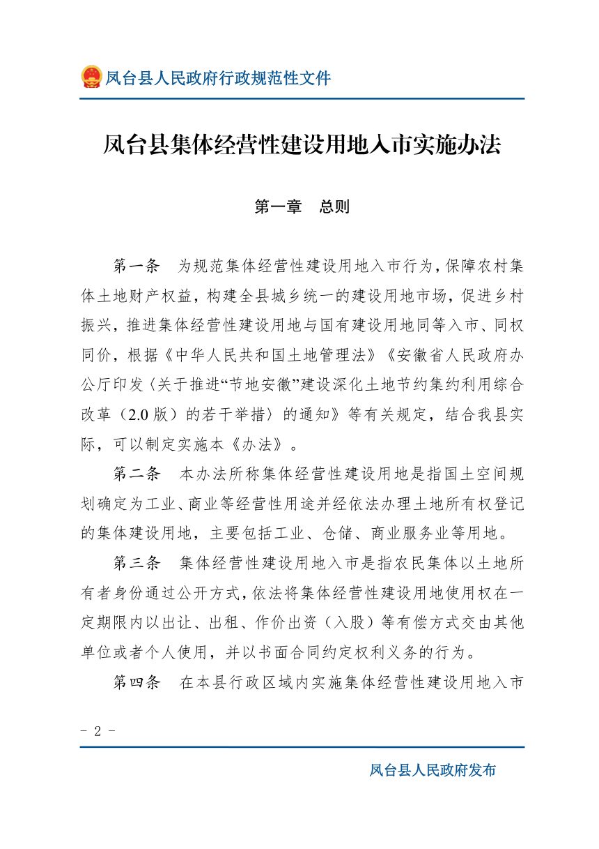 凤台县集体经营性建设用地入市实施办法第2页