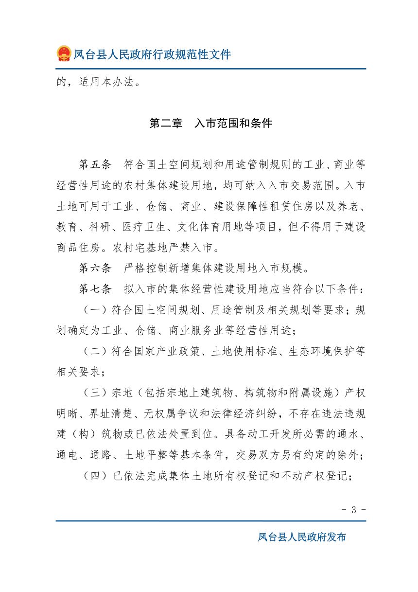 凤台县集体经营性建设用地入市实施办法第3页