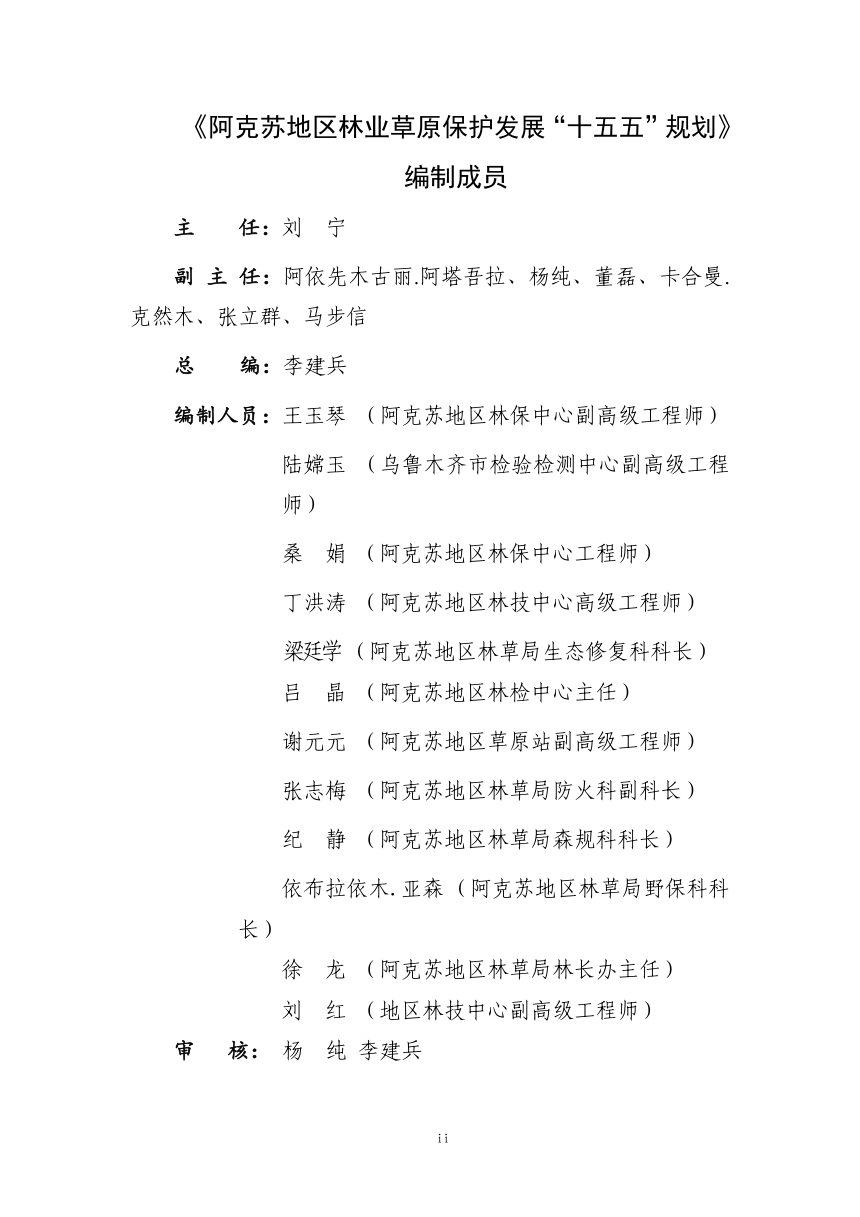 新疆维吾尔自治区阿克苏地区林业草原保护发展“十五五”规划（公示稿）第2页